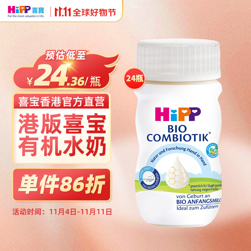 喜寶（HiPP）HiPP喜宝有机婴幼儿配方液态奶粉水奶0-6个月德国进口90ml*24瓶 有机婴儿配方水奶怎么样,好用不?