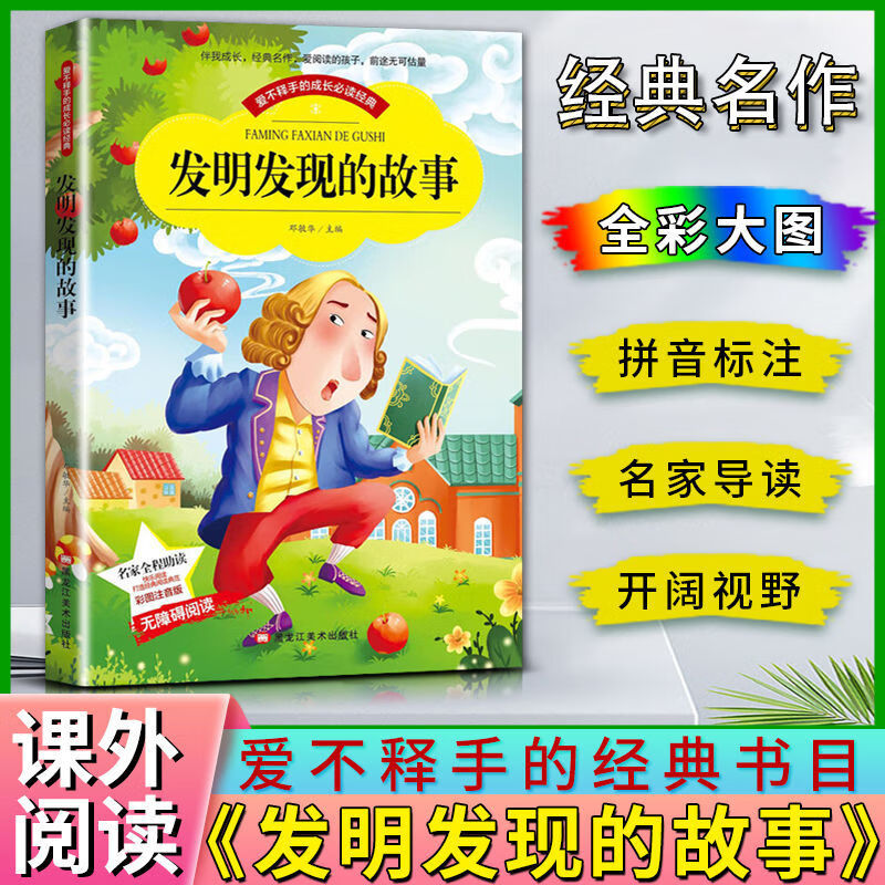 童书正版发明发现的故事 彩图注音版带拼音中外经典文学名著小说书籍