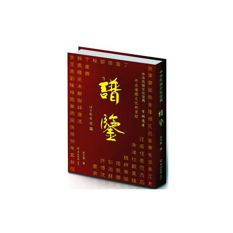全新现货 中华氏族文化宝典——谱鉴（）9787554301340 余兴贵羊城晚报出版社传记