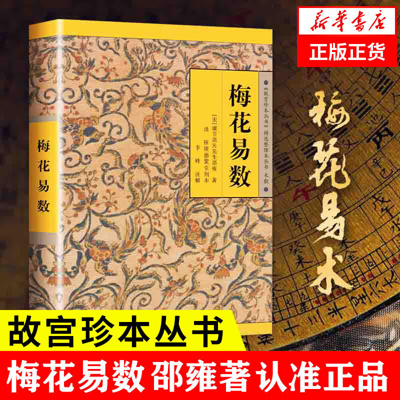 【严选】梅花易数 《故宫珍本丛书》精选整理本丛书 中国哲学精选书籍 中国人财保险承保【假一赔十】 梅花易数