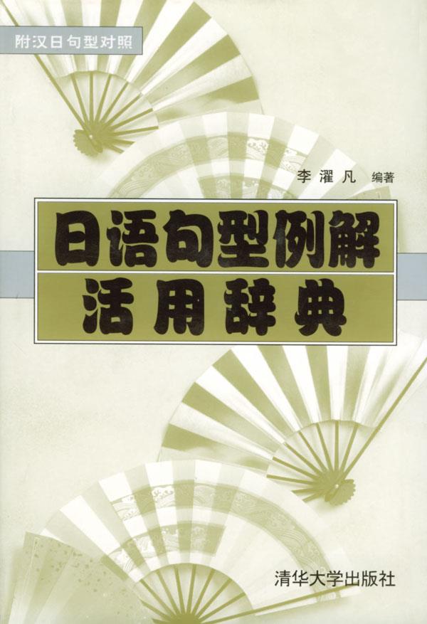日语句型例解活用辞典