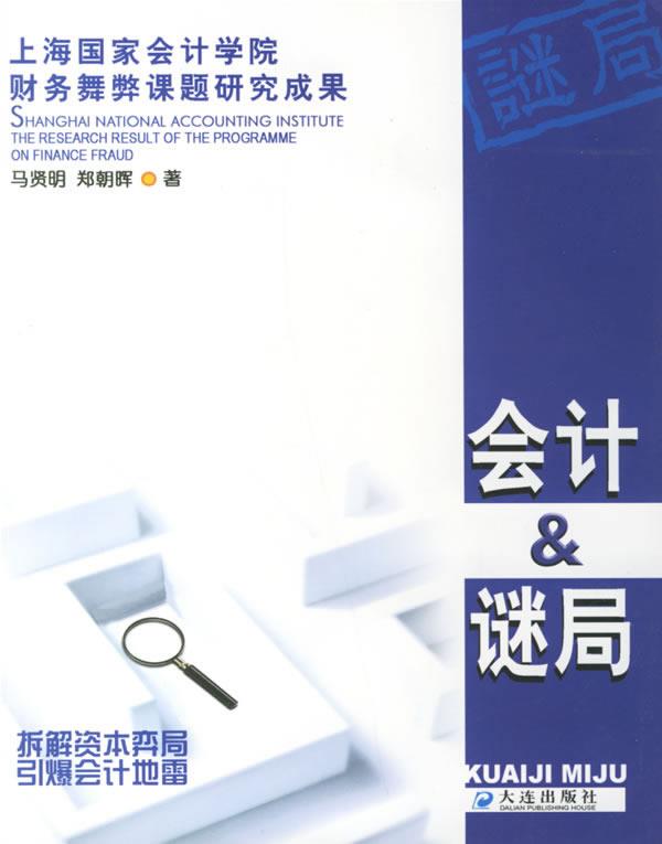 会计&谜局