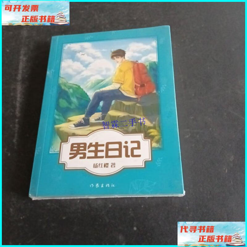 【二手9成新】男生日记(杨红樱写给男孩的青春修炼手册.) /杨