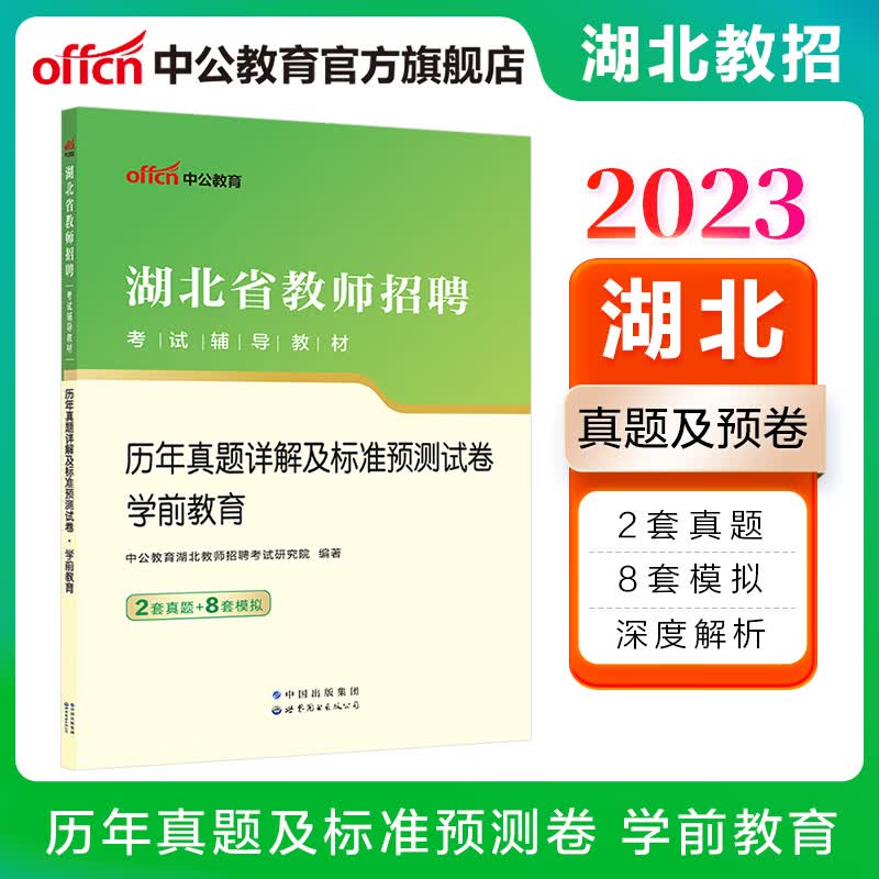 中公教育2023湖北省教师招聘考试用书：历年真题详解及标准预卷学前教育