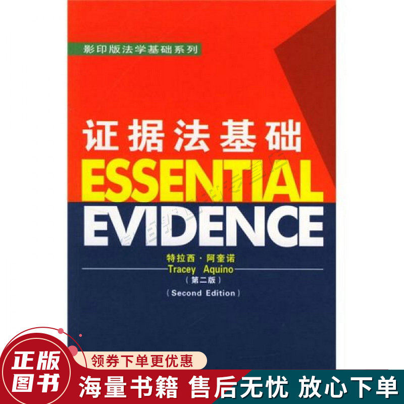 证据法基础