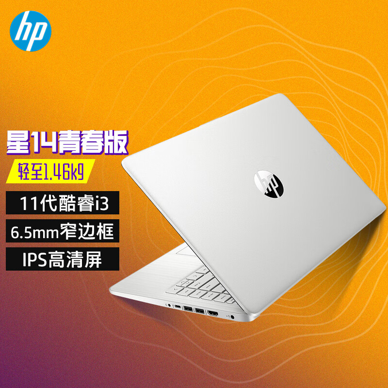 惠普(hp)星14进阶版笔记本手提电脑青春版s轻薄便携商务办公14.
