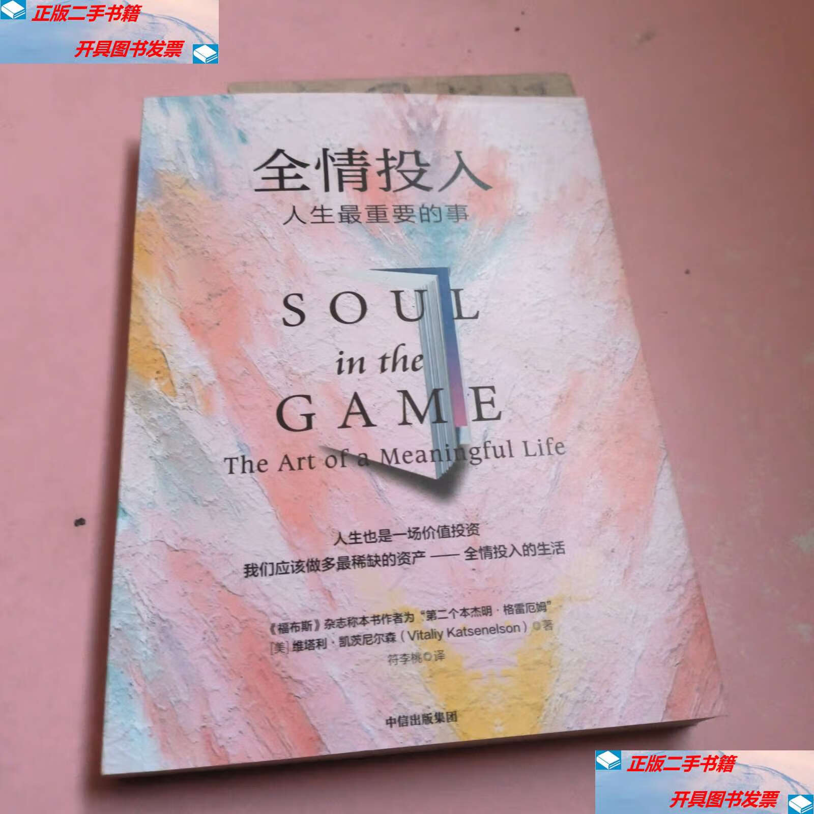 【二手9成新】全情投入 /维塔利·格兹尼尔森 中信