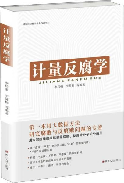 计量反腐学 李后强