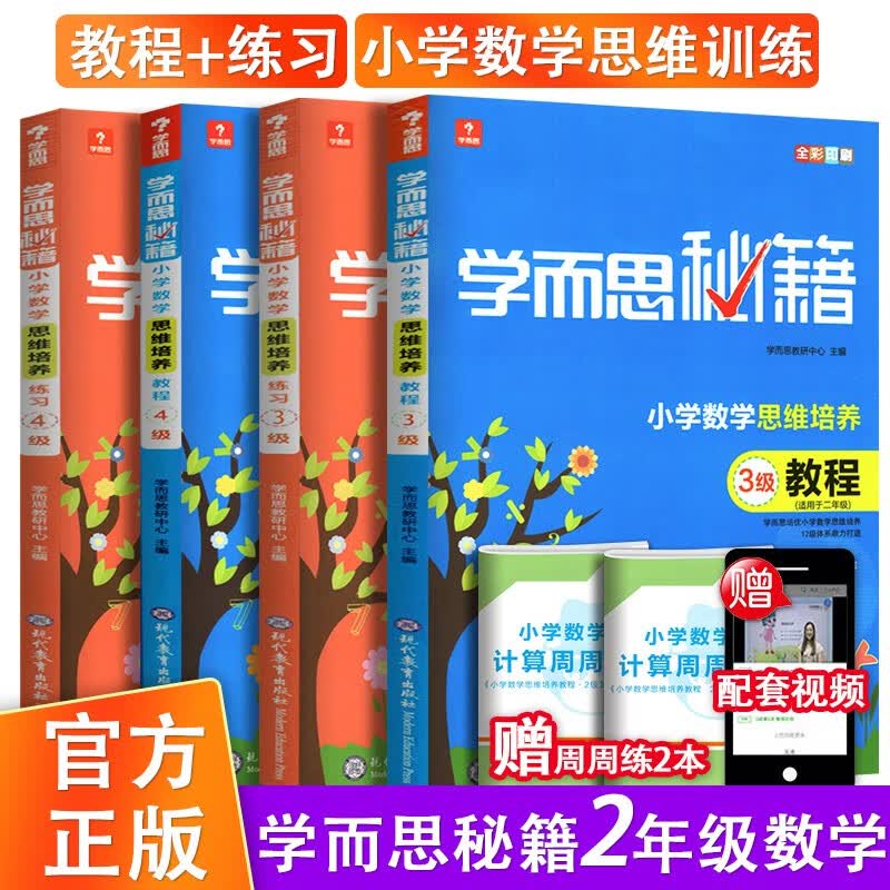 2023新版 学而思秘籍 二年级数学思维培养3级+4级教程练习4本 小学2年级上下册全彩奥数思维训练教材