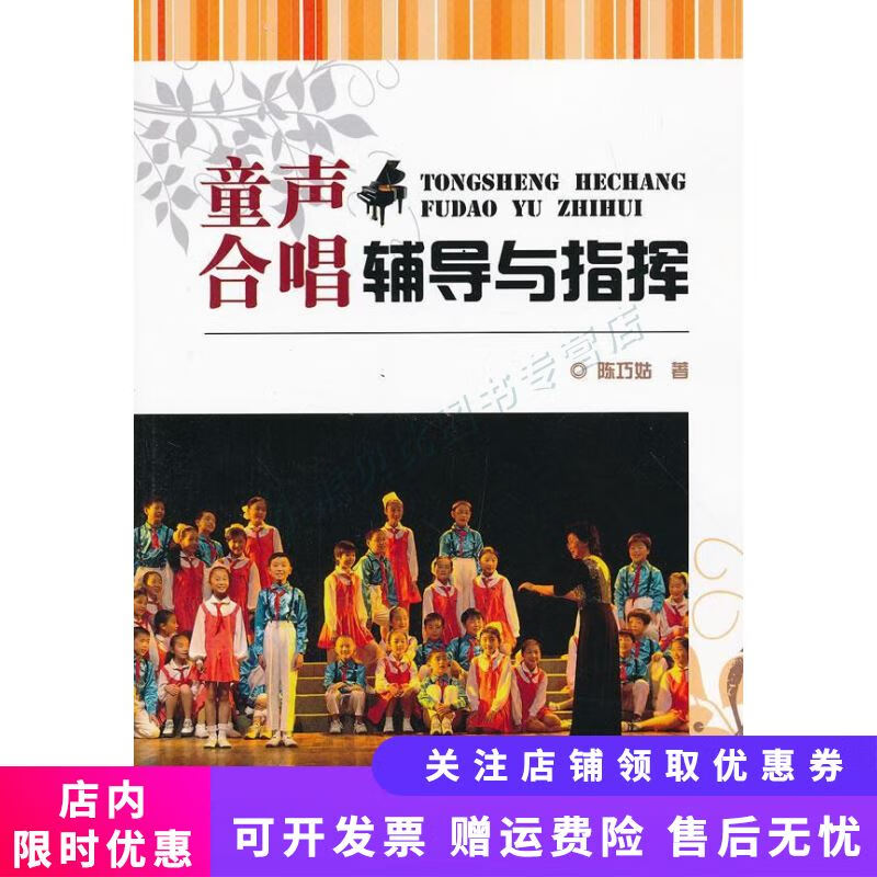 童声合唱辅导与指挥