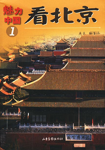 魅力中国1:看北京【正版图书】