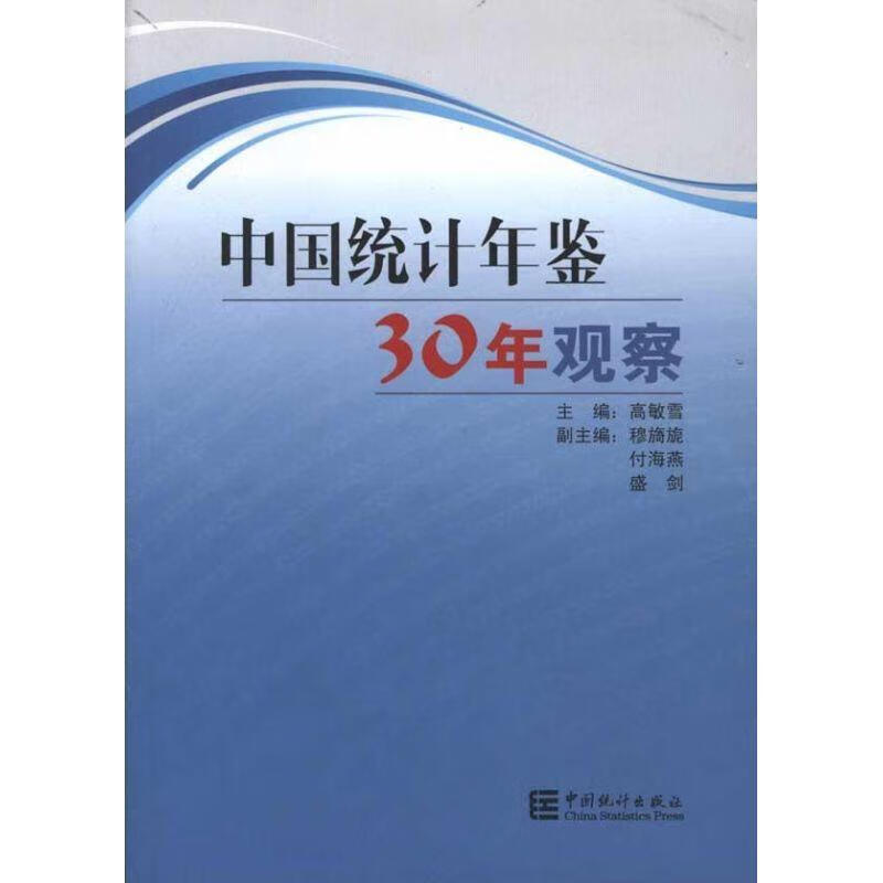 中国统计年鉴30年观察  中国统计出版社 9787503763885