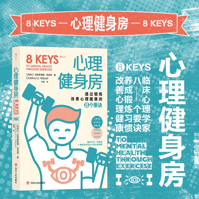 后浪官方正版 心理健身房：通过锻炼改善心理健康的8个要诀 锻炼计划身心平衡情绪改善认知增强书籍