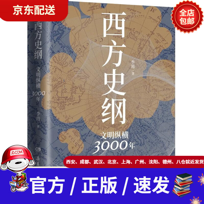 【新华书店 正版新书】西方史纲:文明纵横3000年(《枢纽》兄弟篇,一本