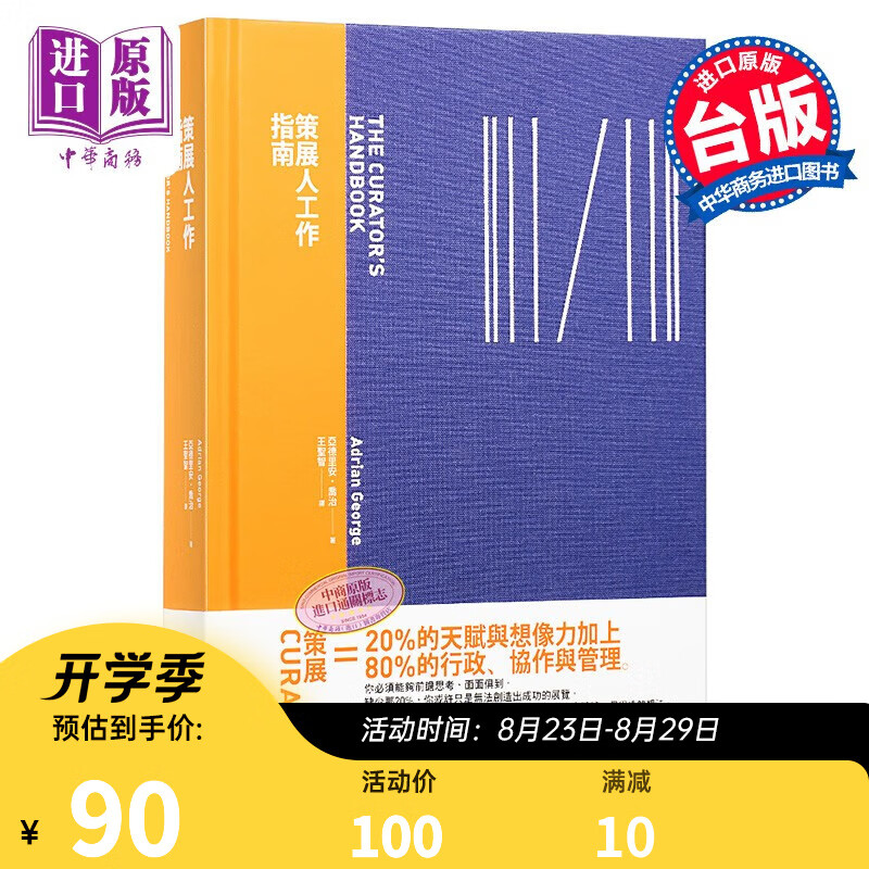 策展人工作指南 港台原版 典藏艺术出版 亚德里安乔治 Adrian George