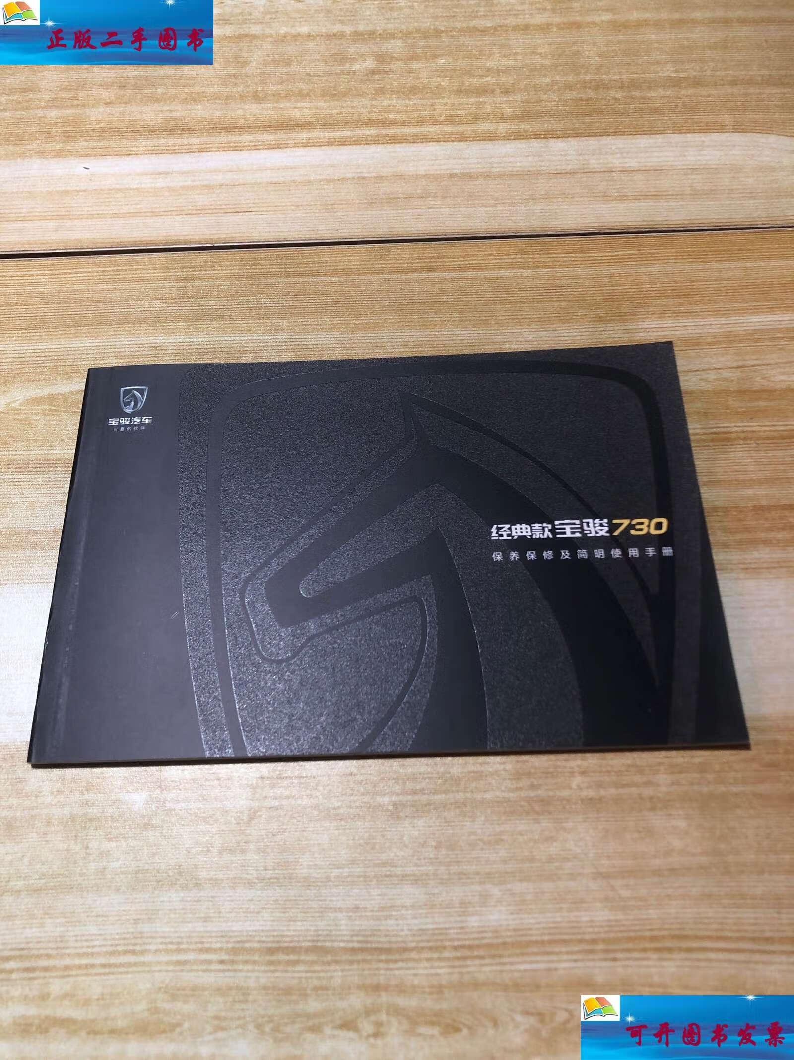 【二手9成新】经典款宝骏730保养保修及简明使用手册 /宝骏汽车 宝骏