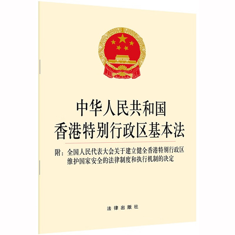正版 中华人民共和国香港特别行政区基本法 附全国人民代表大会关于建立健全香港特别行政区维护国家安全的法律制度和执行机制的决定 法律出版社 一国两制行政长官法律法规法条单行本