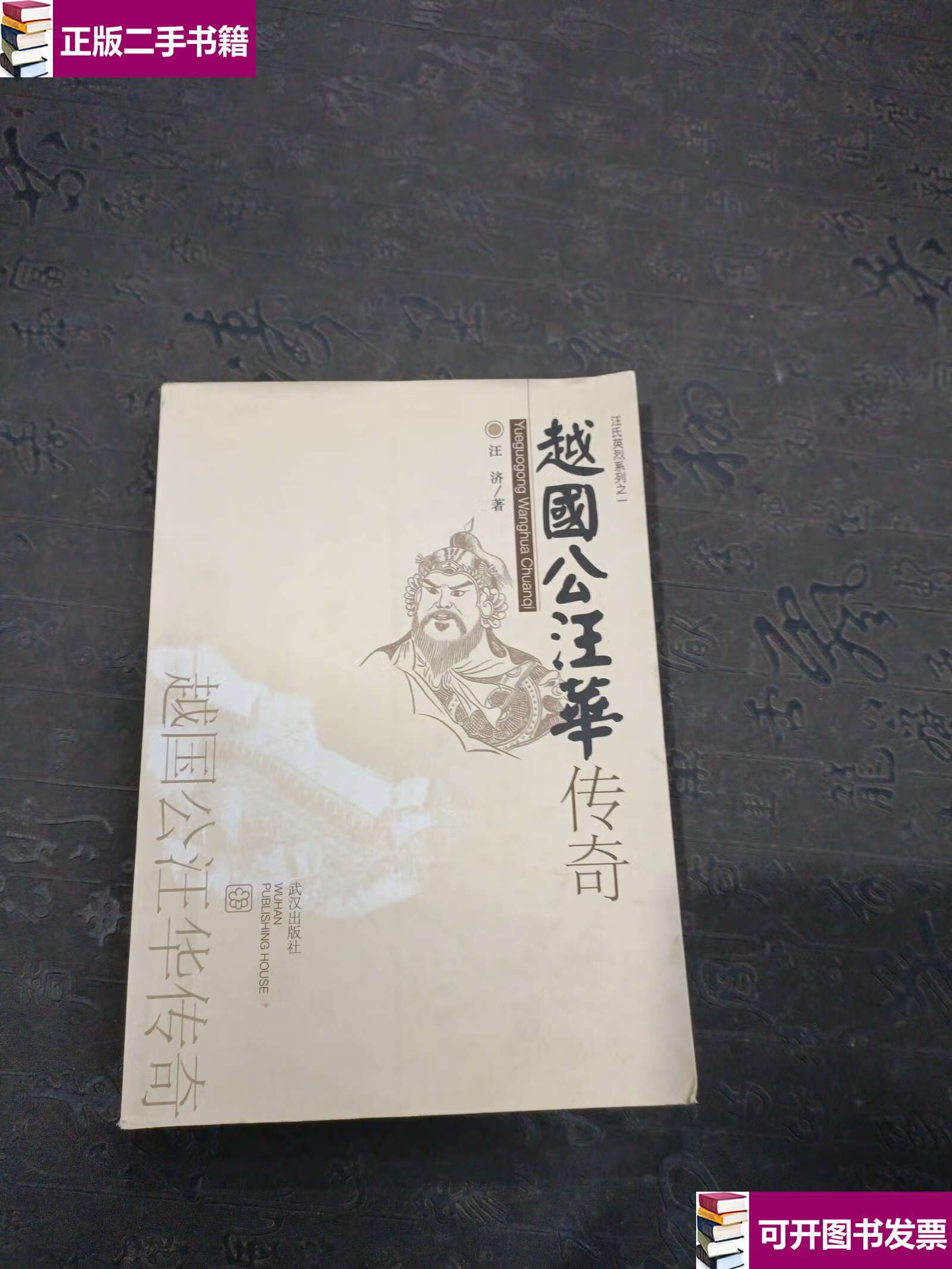 【二手9成新】越国公汪华传奇 /汪济 武汉