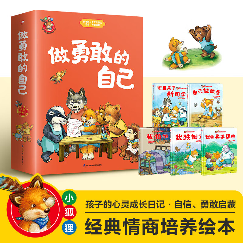做勇敢的自己（自己做做看+我跌倒了+我怕怕+班里来了新同学+我会寻求帮助套装全5册HT）
