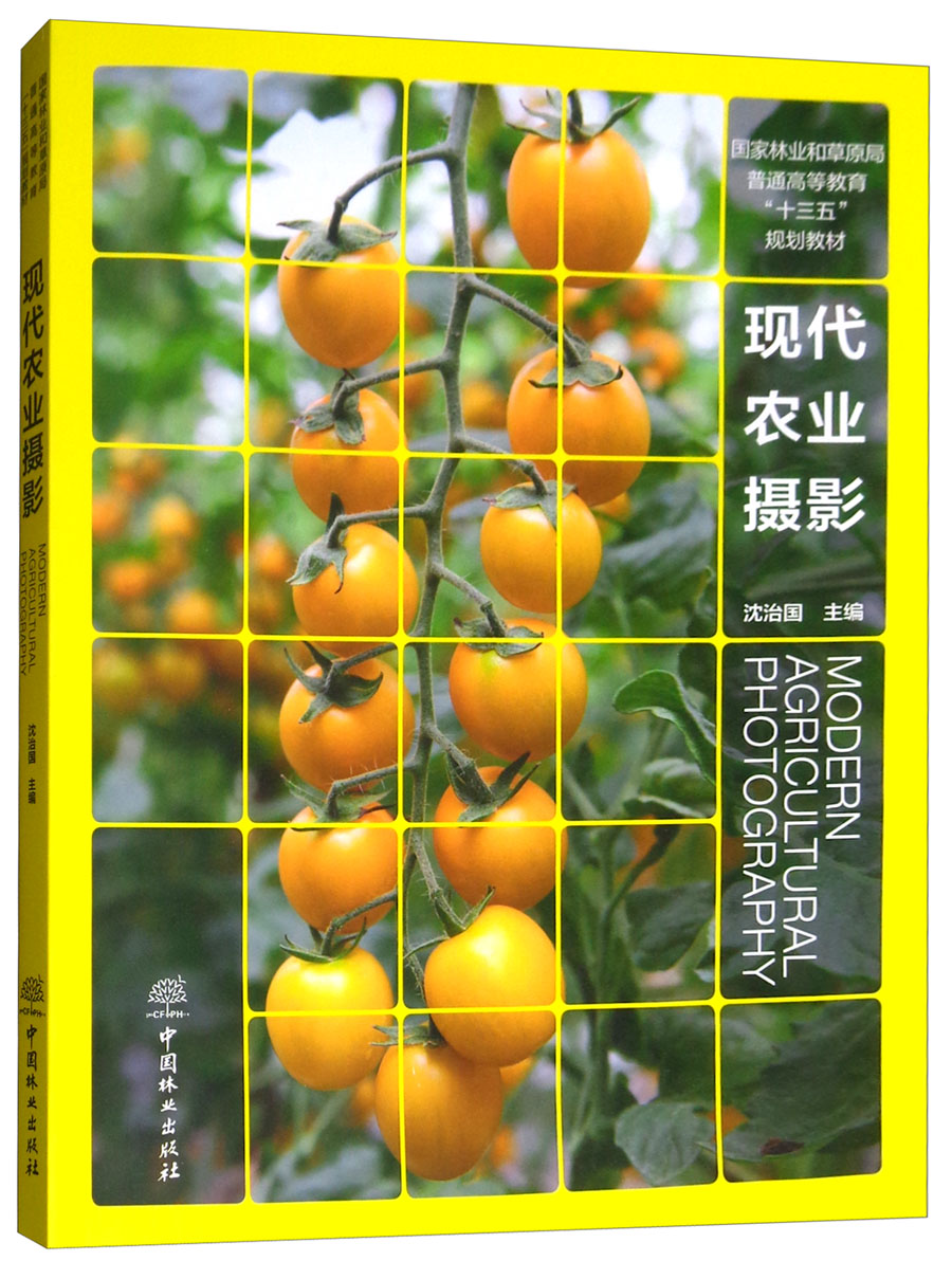 现代农业摄影9787503897610