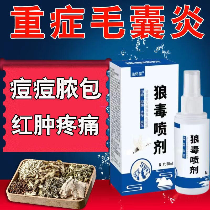 仙怀堂狼毒喷剂毛囊炎胸部背部头部痘痘红肿疼痛马拉色菌感染专用抑菌