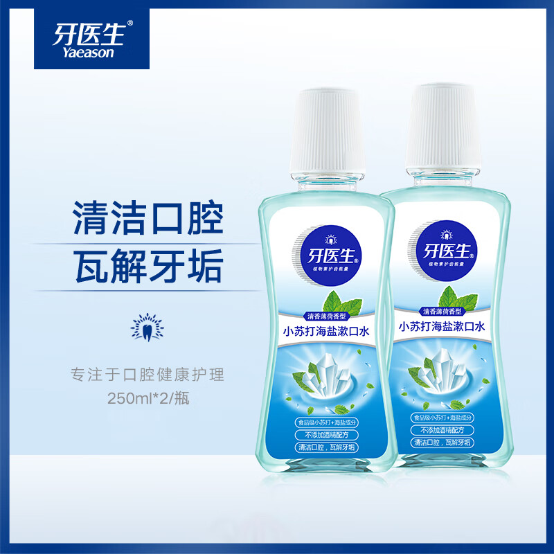 牙医生(Yaeason)小苏打海盐漱口水瓦解牙垢口臭便携抑制细菌祛牙斑精油清新淡盐水 抑菌99% 250ml*2瓶 【体验尝鲜装】
