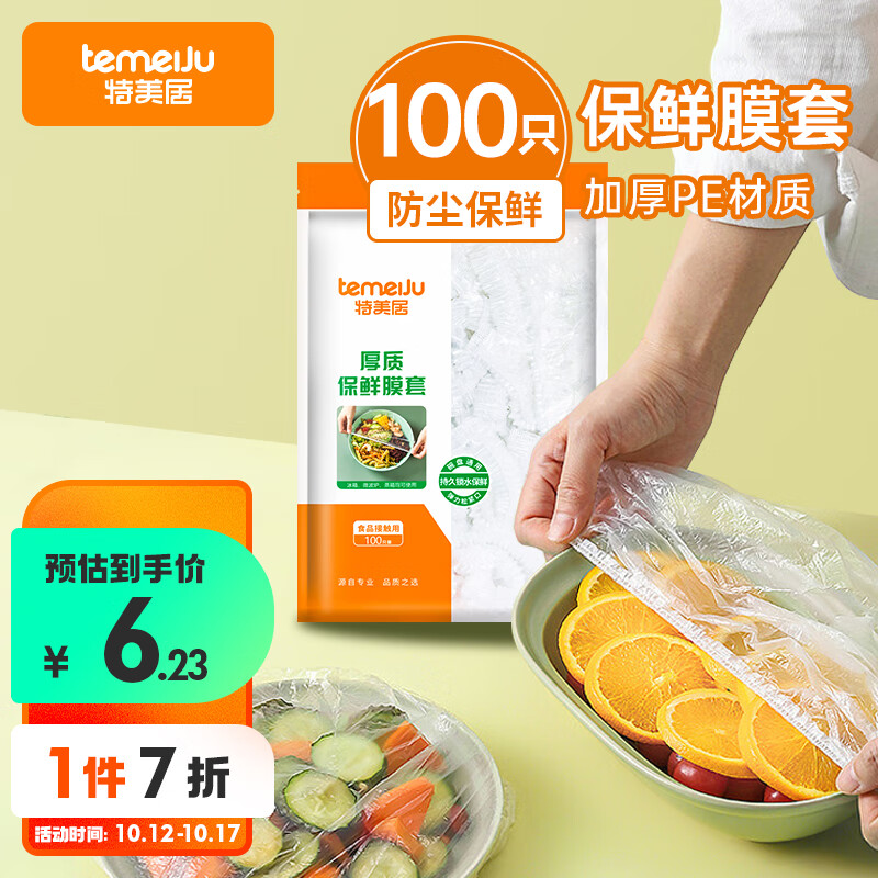 特美居一次性保鲜膜套保鲜袋套食品级可伸缩加厚松紧口防尘盖碗罩100只怎么看?