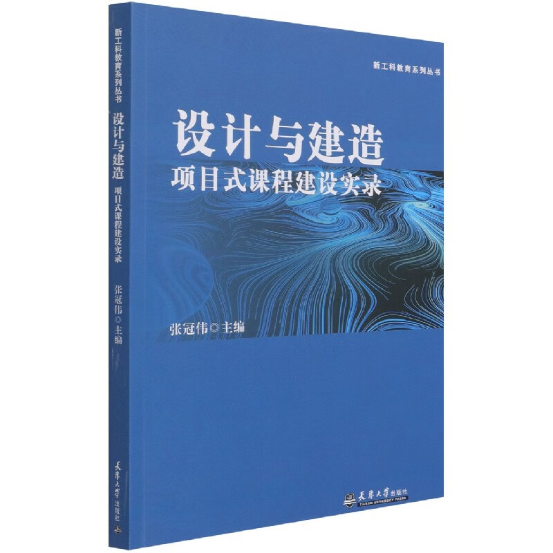 设计与建造项目式课程建设实录/新工科教育系列丛书