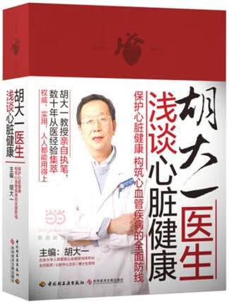 胡大一医生浅谈心脏健康