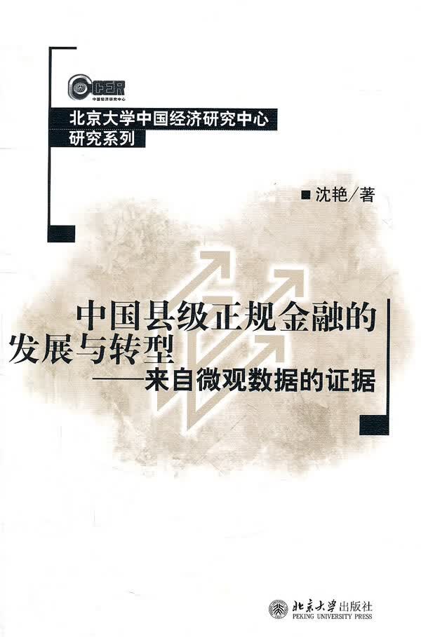 中国县级正规金融的发展与转型:来自微观数据的证据【正版图书】