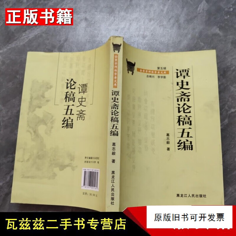 【二手9成新】谭史斋论稿五编 葛志毅