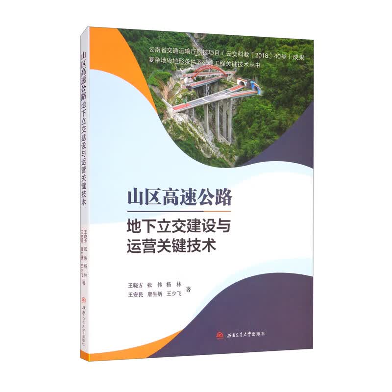 山区高速公路地下立交建设与运营关键技术