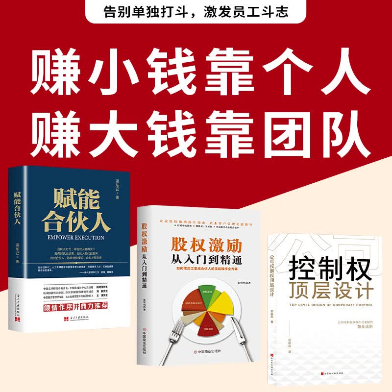 全三册 股权激励从入门到精通+公司控制权顶层设计 +创业合伙人 股权激励合伙人商业的本质 善战者说领导力企业管理书籍合伙人思维