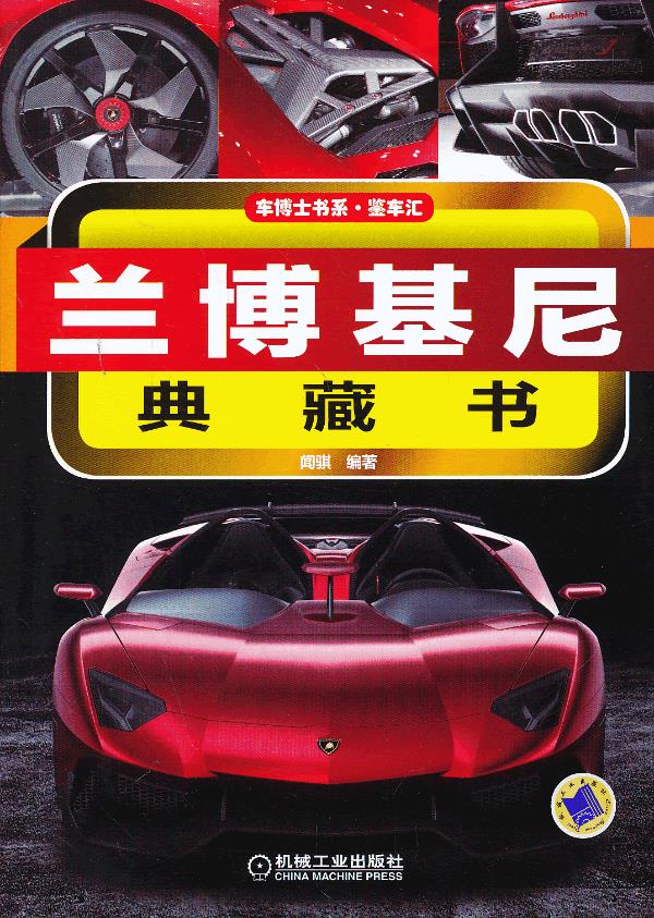 兰博基尼典藏书 闻骐著【正版书籍】