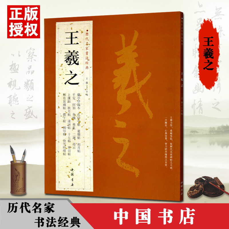 【现货】王羲之历代名家书法经典繁体旁注行书汉字书法作品集快雪时晴帖姨母帖秋月帖远宦帖小园帖王羲之兰亭序临正版
