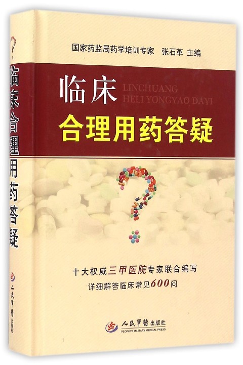临床合理用药答疑