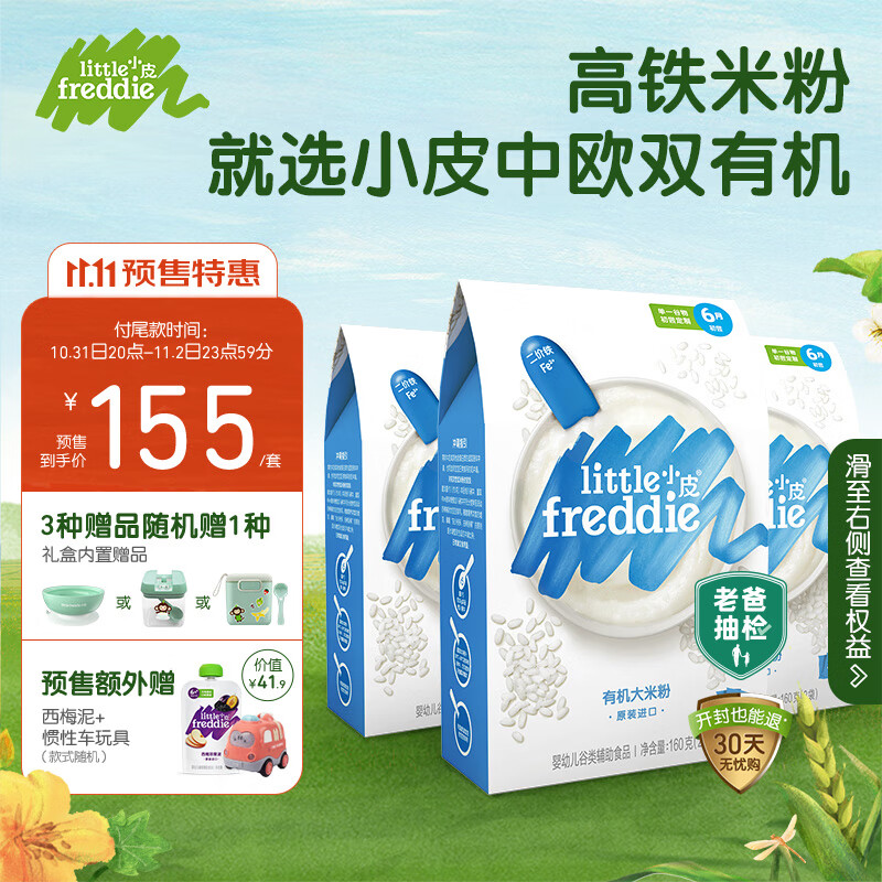 小皮（Little Freddie）婴儿辅食原味有机大米粉礼盒高铁米粉进口宝宝婴儿米糊160g*3盒 怎么看?