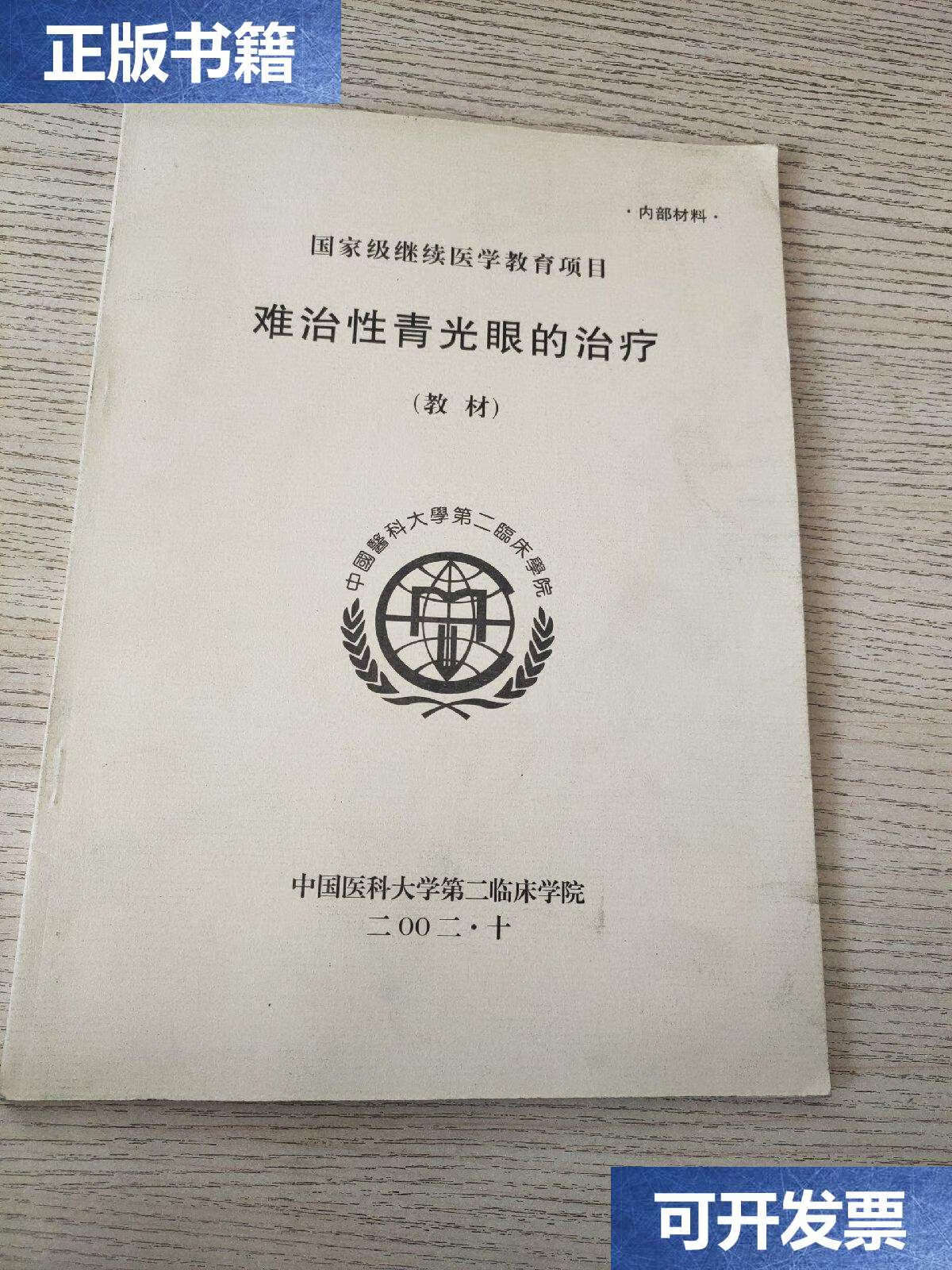 【二手9成新】难治性青光眼的治疗(教材) /中国医科大学第二临床学院