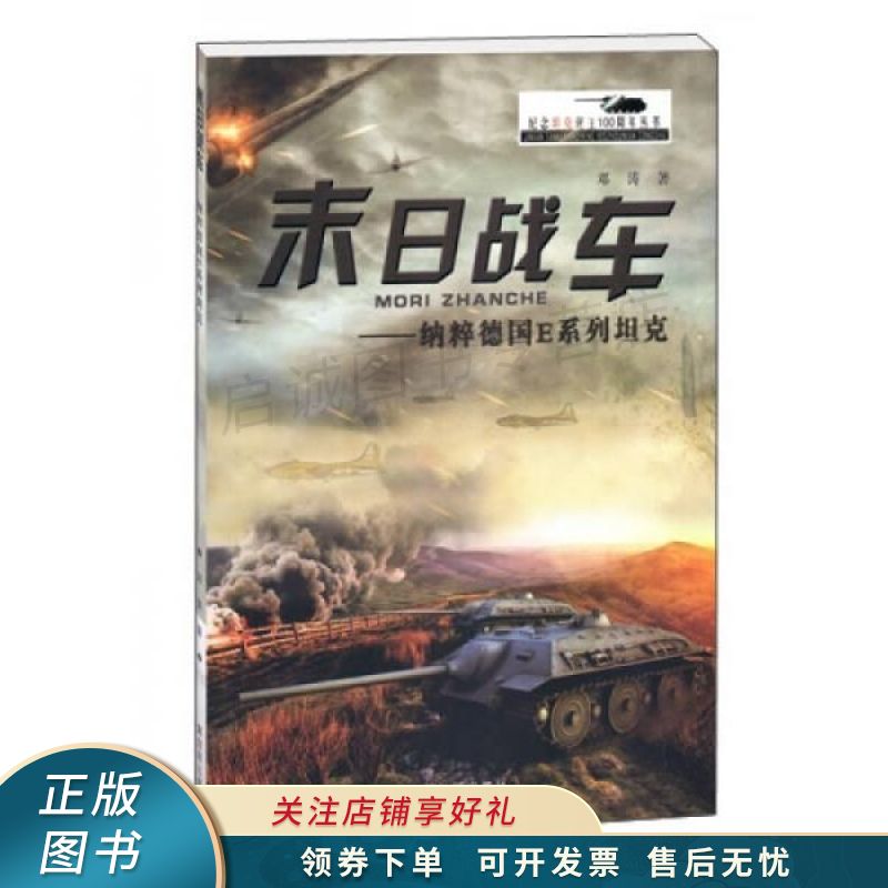 末日战车纳粹德国E系列坦克 邓涛
