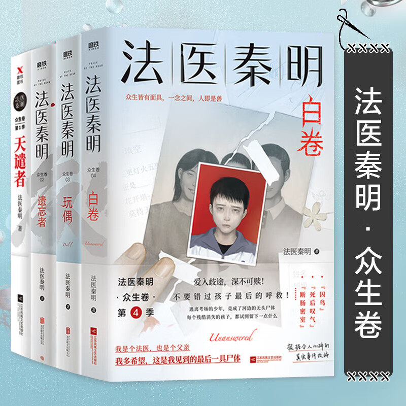 法医秦明 白卷+玩偶+遗忘者+天谴者 众