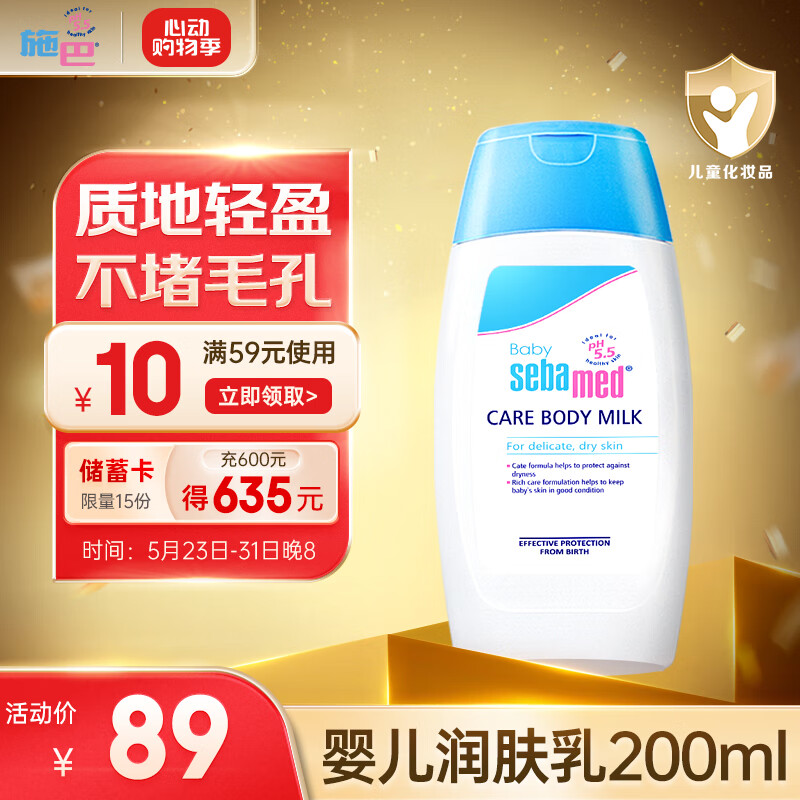 施巴（sebamed）儿童润肤乳婴儿面霜儿宝宝身体乳润肤露护肤霜200ml德国原装进口