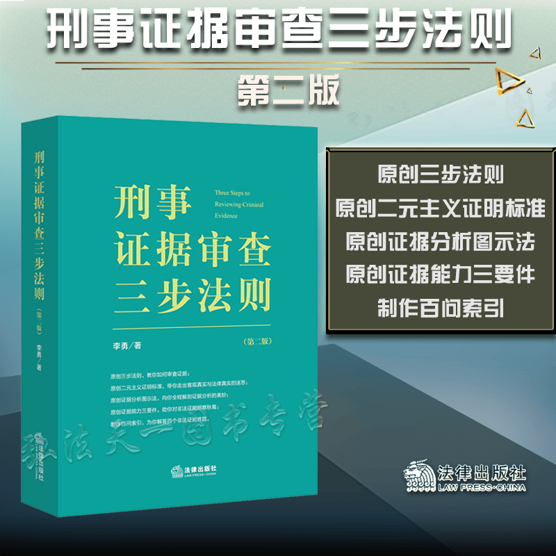 2022新版 刑事证据审查三步法则 第二版 李勇 著 法律出版社 9787519763473