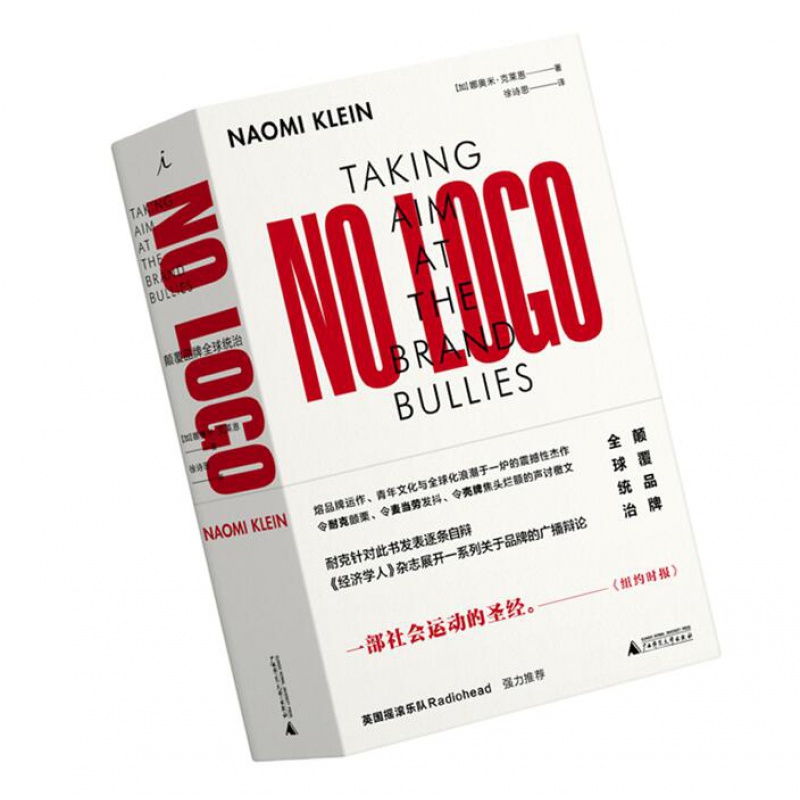 正版 理想国 NO LOGO 颠覆品牌统治 [加]娜奥米·克莱恩 著 入选时代周刊1923年以来百部 信睿