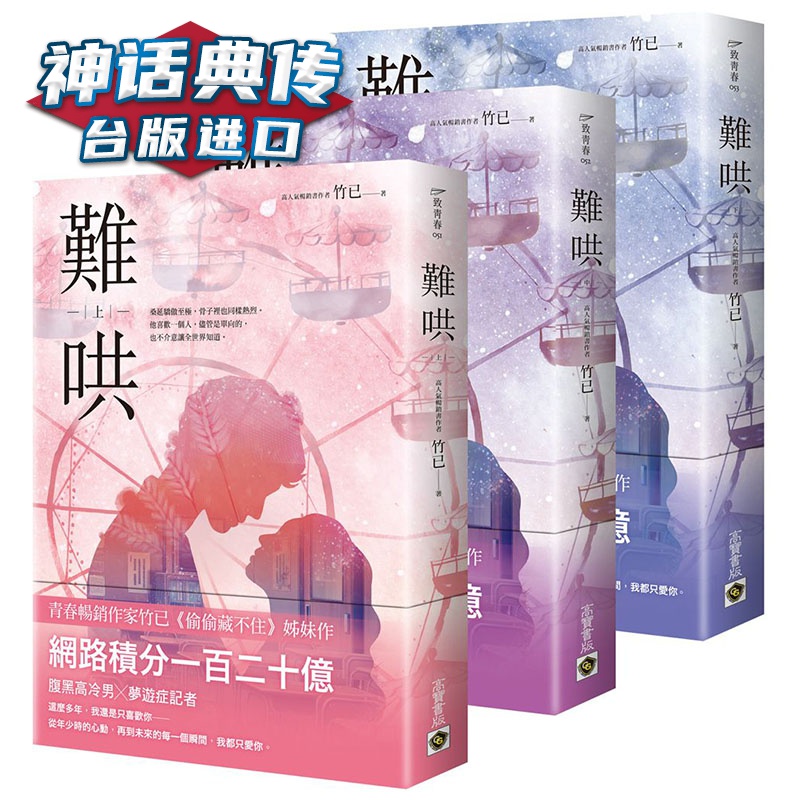 难哄【上中下套书】 高宝 竹已 台版图书【神话典传】