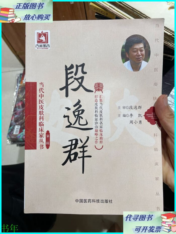 段逸群(当代中医皮肤科临床家丛书(第三辑)) 中国医药科技出