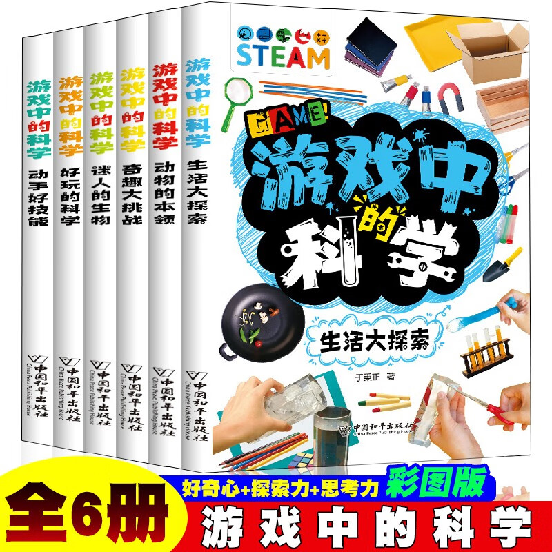 游戏中的科学【全6册】生活大探索+动物的本领+奇趣大挑战+迷人的生物+好玩的科学+动手好技能