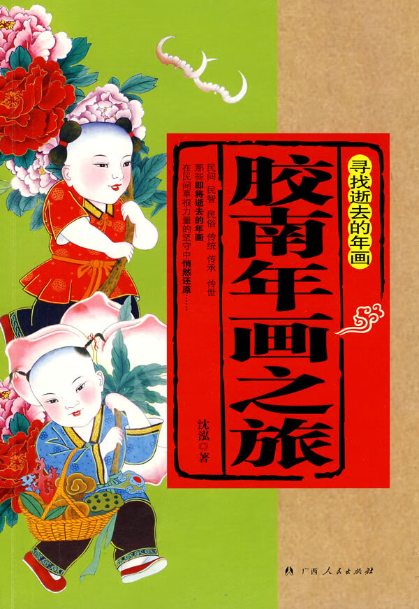 寻找逝去的年画 胶南年画之旅【正版图书】