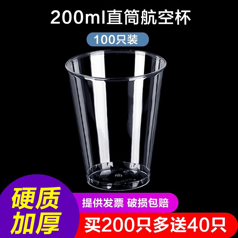 山雨时节一次性杯子航空杯加厚硬质塑料透明硬水杯茶杯太空杯试喝杯品尝杯 200ml直身杯100只(买200只送40只