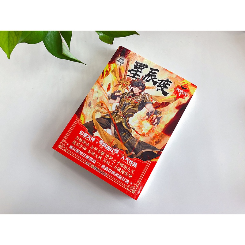 【官方自营】 星辰变典藏版1 我吃西红柿著 星辰之力流星护体青春玄幻