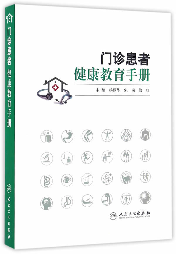 门诊患者健康教育手册【正版图书】